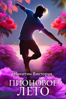 Пионовое лето - Виктория Никитин