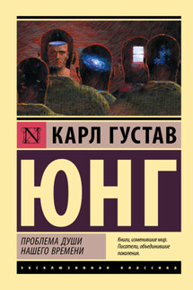 Проблемы души нашего времени - Карл Юнг