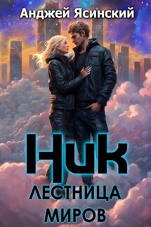 Ник. Лестница миров - Анджей Ясинский