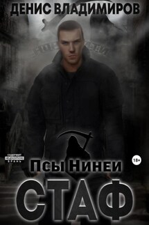 Стаф. Псы Нинеи - Денис Владимиров
