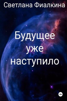 Будущее уже наступило - Светлана Фиалкина