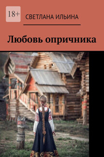 Любовь опричника