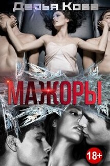 Мажоры - Дарья Кова