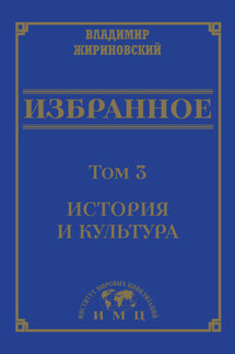 Избранное в 3 томах. Том 3: История и культура - Владимир Жириновский