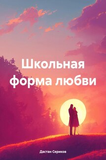 Школьная форма любви - Дастан Сериков