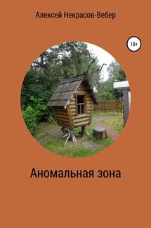 Аномальная зона - Алексей Некрасов-Вебер