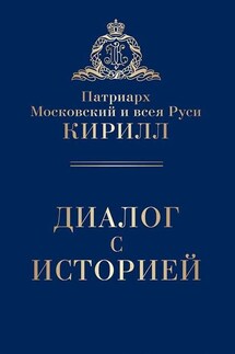 Диалог с историей (сборник) - Святейший Патриарх Московский и всея Руси Кирилл