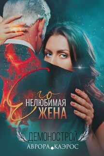 Демонострой. Его нелюбимая жена - Аврора Каэрос