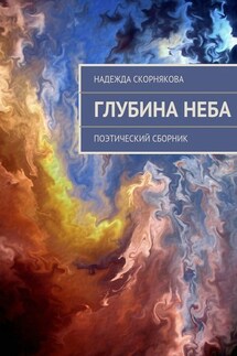 Глубина неба - Надежда Скорнякова