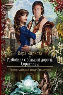 Разбойник с большой дороги. Книга третья. Соратницы - Вера Чиркова