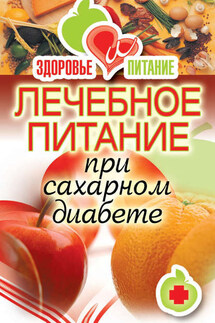 Лечебное питание при сахарном диабете - Светлана Дубровская