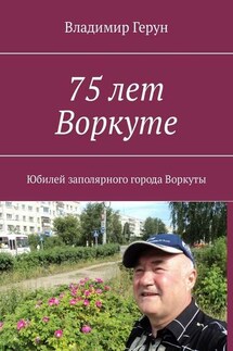 75 лет Воркуте. Юбилей заполярного города Воркуты - Владимир Герун