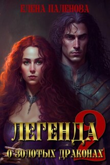 Легенда о золотых драконах. Часть 2 - Елена Паленова