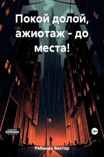 Покой долой, ажиотаж – до места! - Виктор Рябинин