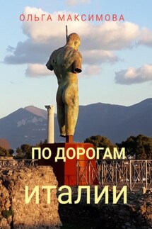 По дорогам Италии - Ольга Максимова