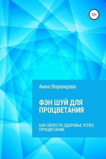 Фэн Шуй для Процветания - Анна Воронцова