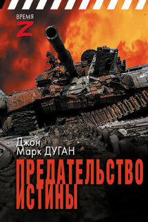 Предательство истины - Джон Дуган