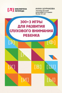 300 + 3 игры для развития слухового внимания ребенка - Анна Шуракова