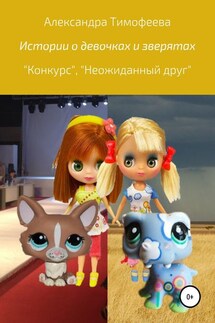 Истории о девочках и зверятах - Александра Тимофеева