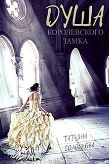 Душа королевского замка - Татьяна Солодкова