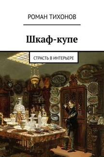 Шкаф-купе. Страсть в интерьере - Роман Тихонов