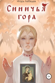 Синичья гора - Игорь Лебедев