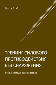 Тренинг силового противодействия без снаряжения - Станислав Махов