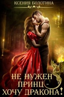 Не нужен принц - хочу дракона! - Ксения_Болотина