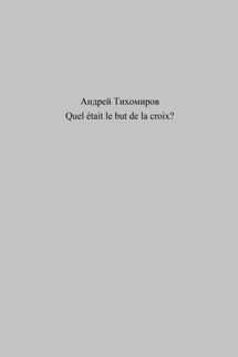Quel était le but de la croix? - Андрей Тихомиров