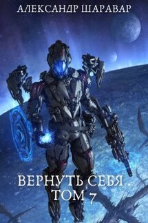 Вернуть себя. Том 7 - Александр Setroi Шаравар