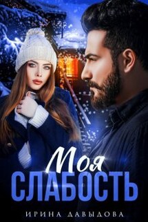 Моя слабость  - Ирина Давыдова