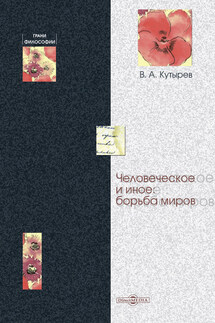 Человеческое и иное: борьба миров - Владимир Кутырев