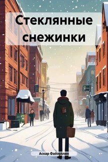 Стеклянные снежинки - Аскар Файзуллин
