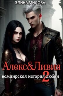 Алекс и Ливия 2 - Элина Милова