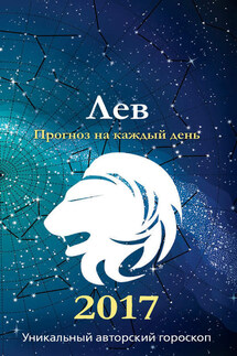 Прогноз на каждый день. 2017 год. Лев - Михаил Кош, Ирина Кош