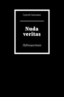 Nuda veritas. Публицистика - Сергей Самсошко