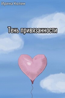 Тень привязанности - Ирина Колин