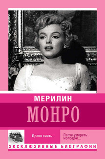 Мерилин Монро. Право сиять - Екатерина Мишаненкова