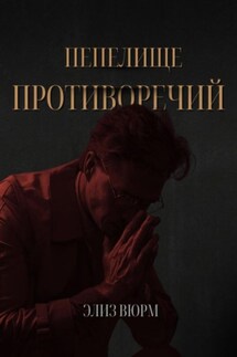 Пепелище противоречий - Элиз Вюрм