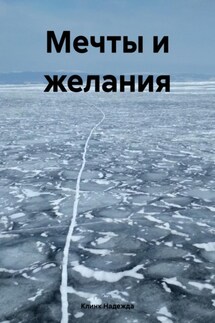 Мечты и желания - Клинк Надежда