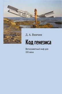 Код генезиса. Ветхозаветный миф для ХХI века - Д. Винчин
