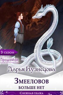 Змееловов больше нет - Дарья Кузнецова