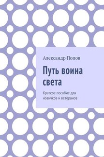 Путь воина света. Краткое пособие для новичков и ветеранов - Александр Попов