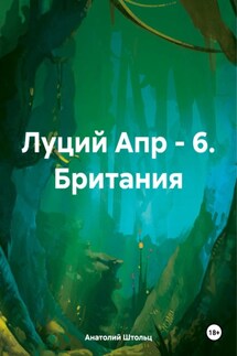 Луций Апр – 6. Британия - Анатолий Штольц