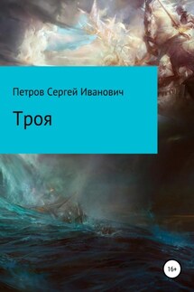 Троя - Сергей Петров
