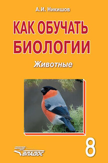Как обучать биологии. Животные. 8 класс - Александр Никишов