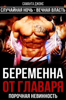 Беременна от Главаря. Порочная невинность. Случайная ночь- вечная власть - Саманта Джонс