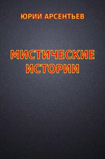 Мистические истории - Юрий Арсентьев