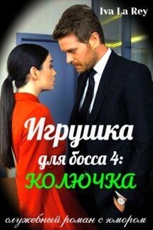 Игрушка для босса 4: Колючка - Iva La Rey