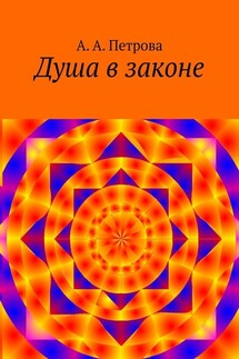 Душа в законе - А. Петрова